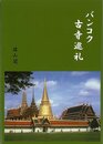 バンコク古寺巡礼