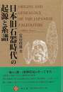 日本旧石器時代の起源と系譜