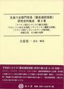 支倉六右衛門常長・慶長遣欧使節研究史料集成　第３巻