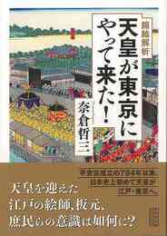 錦絵解析　天皇が東京にやって来た！