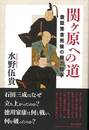 関ヶ原への道－豊臣秀吉死後の権力闘争