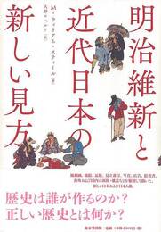 明治維新と近代日本の新しい見方