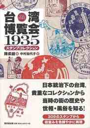 台湾博覧会１９３５スタンプコレクション