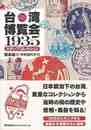 台湾博覧会１９３５スタンプコレクション