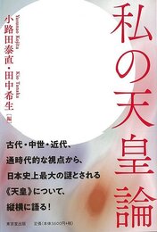 私の天皇論