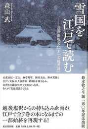 雪国を江戸で読む－近世出版文化と北越雪譜