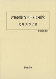 古琉球期首里王府の研究－歴史科学叢書