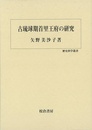 古琉球期首里王府の研究－歴史科学叢書