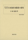戦間期における日本海軍水路部の研究－歴史科学叢書