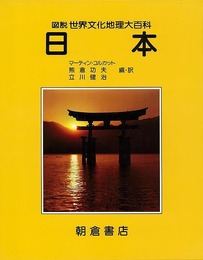 日本－図説世界文化地理大百科