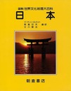 日本－図説世界文化地理大百科