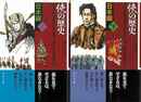 侠の歴史　日本編　上下