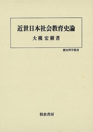 近世日本社会教育史論－歴史科学叢書