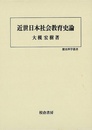 近世日本社会教育史論－歴史科学叢書