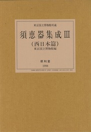 須恵器集成Ⅲ　西日本篇