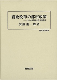 寛政改革の都市政策　江戸の米価安定と飯米確保－歴史科学叢書