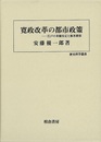 寛政改革の都市政策　江戸の米価安定と飯米確保－歴史科学叢書