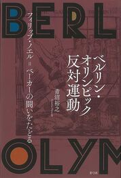 ベルリン・オリンピック反対運動－フィリップ・ノエル＝ベーカーの闘いをたどる