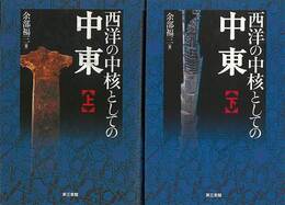 西洋の中核としての中東　上下