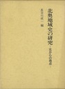 北奥地域史の研究－北からの視点