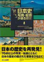 謎トキ日本史写真・絵画が語る歴史