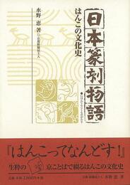日本篆刻物語　はんこの文化史