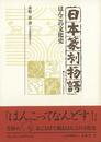 日本篆刻物語　はんこの文化史