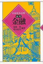 金融－日本史小百科・近代
