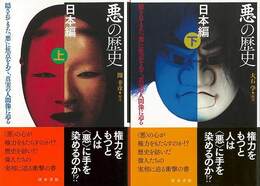 悪の歴史　日本編　上下