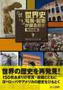 謎トキ世界史写真・絵画が語る歴史　西洋史編