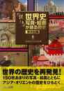 謎トキ世界史写真・絵画が語る歴史　東洋史編
