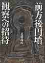 前方後円墳観察への招待