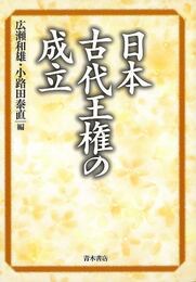 日本古代王権の成立