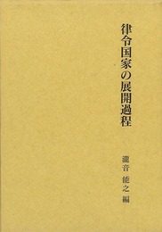 律令国家の展開過程