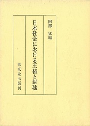 日本社会における王権と封建