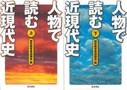 人物で読む近現代史　上下