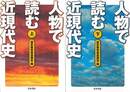 人物で読む近現代史　上下