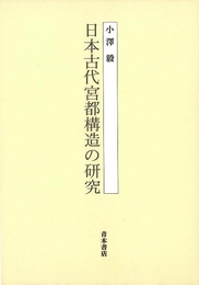 日本古代宮都構造の研究