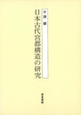 日本古代宮都構造の研究