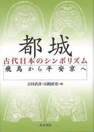 都城－古代日本のシンボリズム