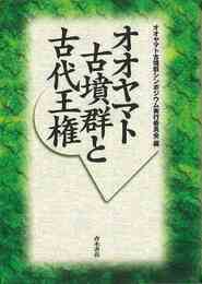 オオヤマト古墳群と古代王権