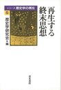 再生する終末思想