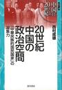 ２０世紀中国の政治空間－中華民族的国民国家の凝集力