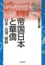 帝国日本と華僑　日本・台湾・朝鮮