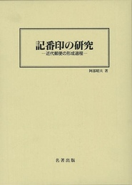 記番印の研究－近代郵便の形成過程