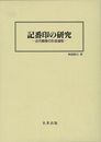 記番印の研究－近代郵便の形成過程