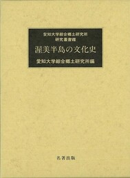 渥美半島の文化史－愛知大学綜合郷土研究所研究叢書８