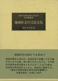 地域社会の言語文化－愛知大学綜合郷土研究所研究叢書３