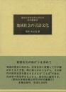 地域社会の言語文化－愛知大学綜合郷土研究所研究叢書３