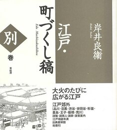 江戸・町づくし稿　別巻　新装版